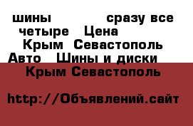 шины 175/65R14 сразу все четыре › Цена ­ 4 000 - Крым, Севастополь Авто » Шины и диски   . Крым,Севастополь